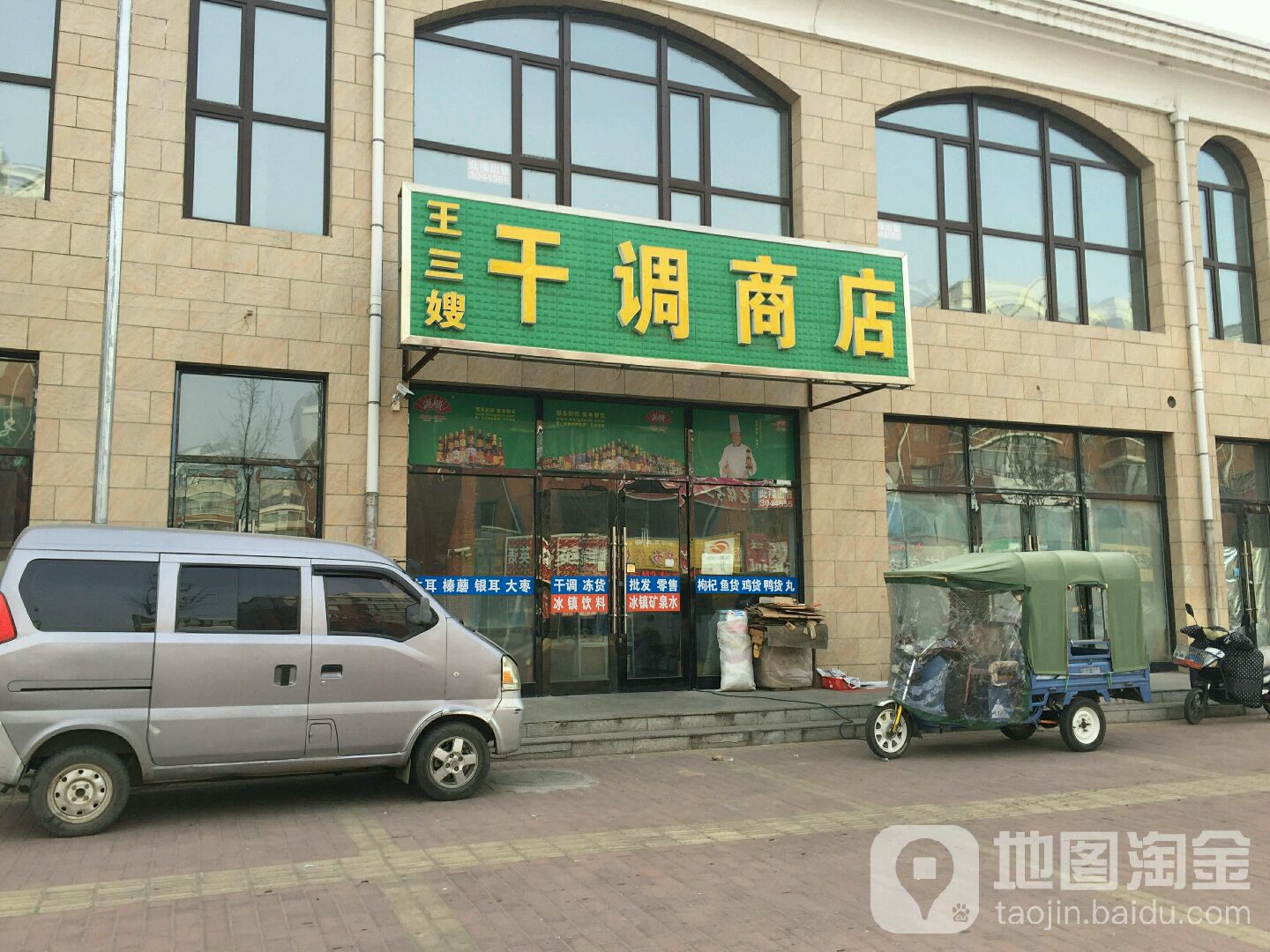 王三嫂干菜调商店