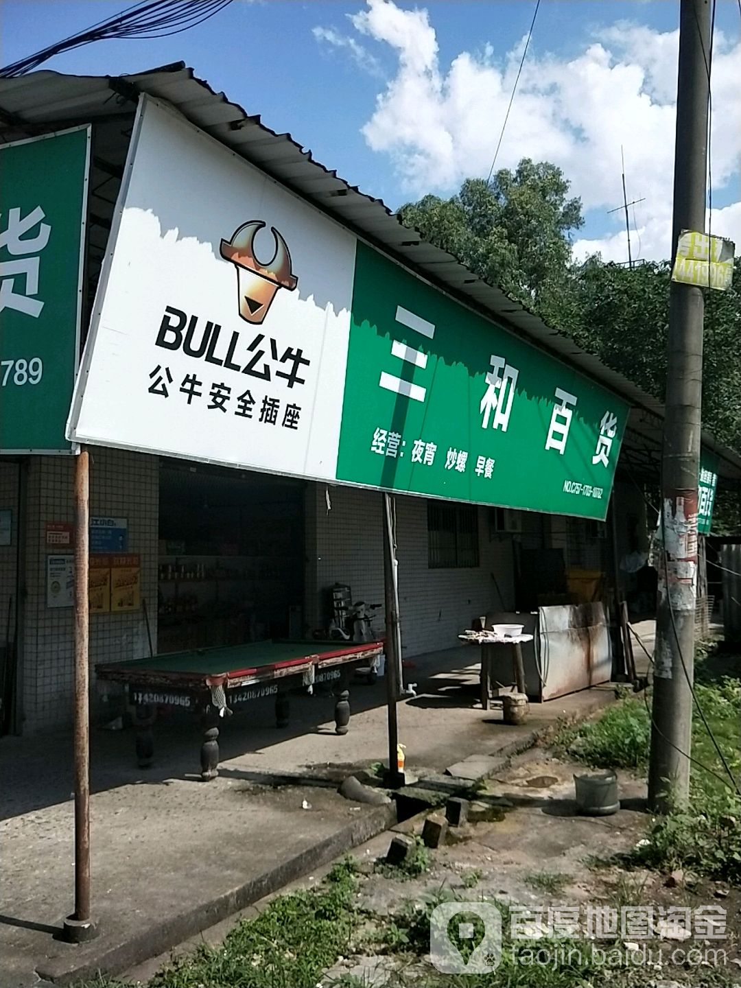 三和百货(银狮路店)