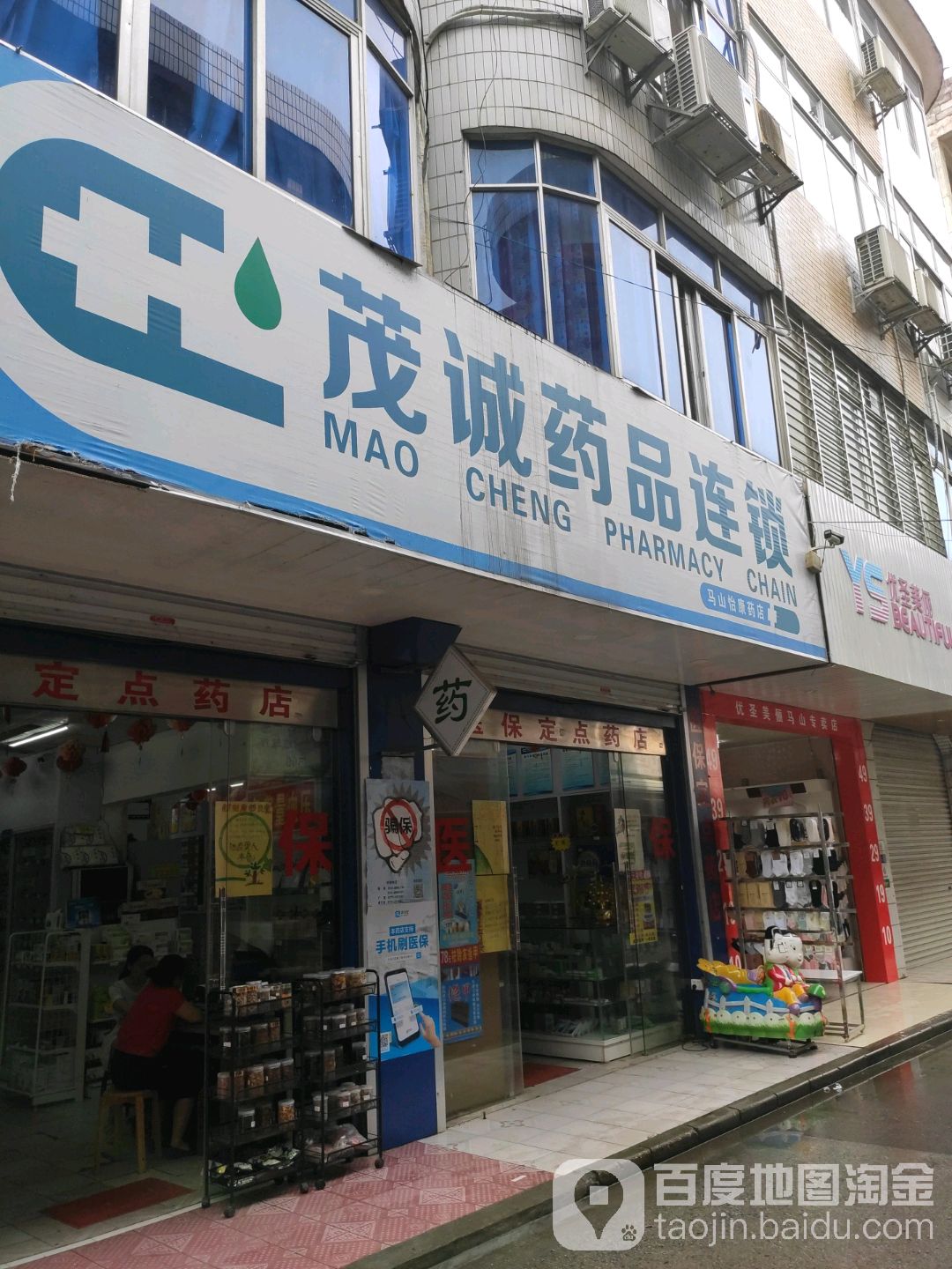 馬山怡康藥店