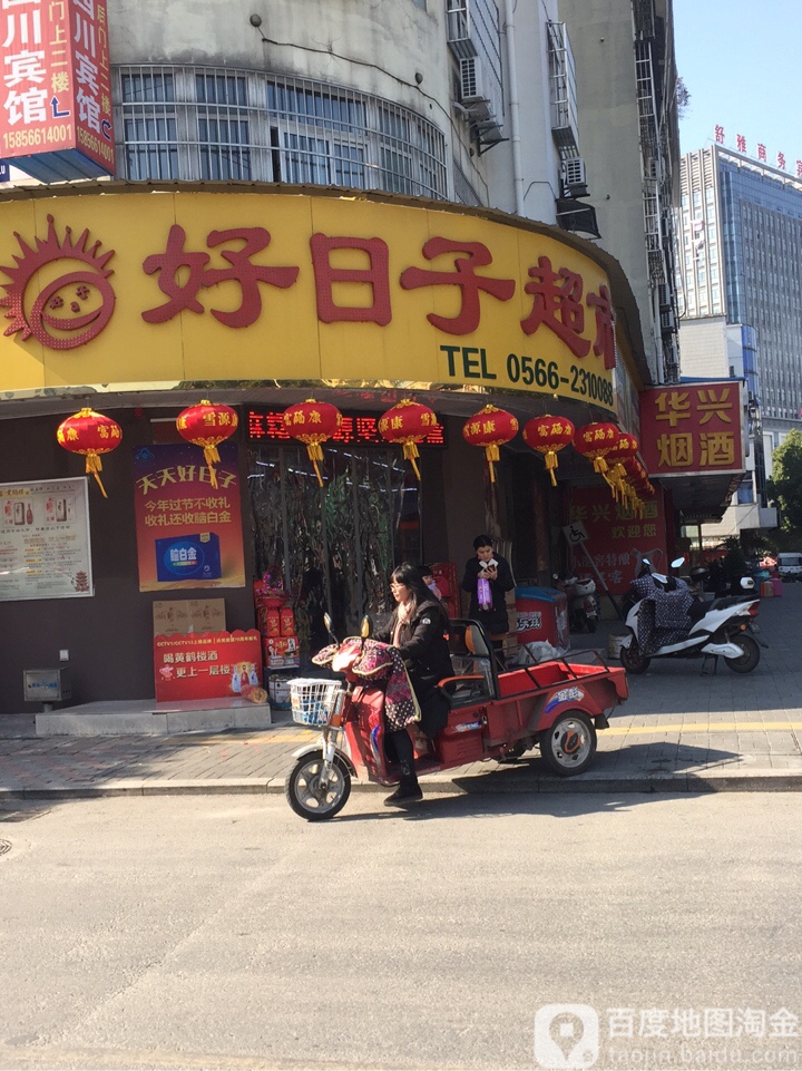 好子好超市(人民路店)