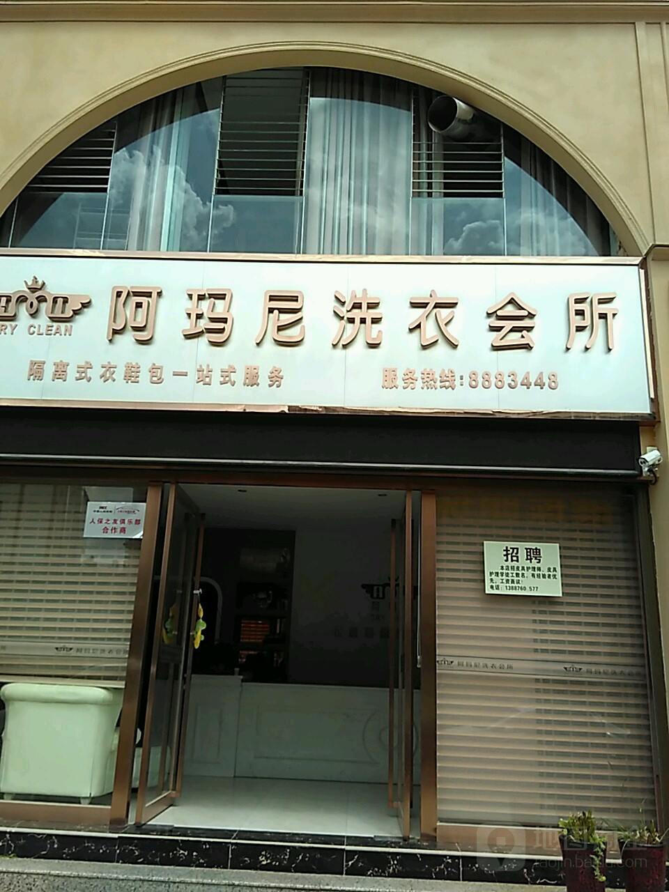 阿玛尼洗衣店会所(永康路店)