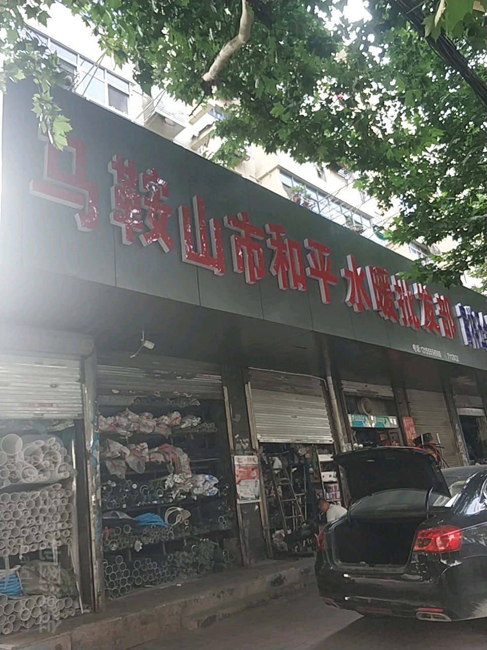 马鞍山市和平五金水暖企发部