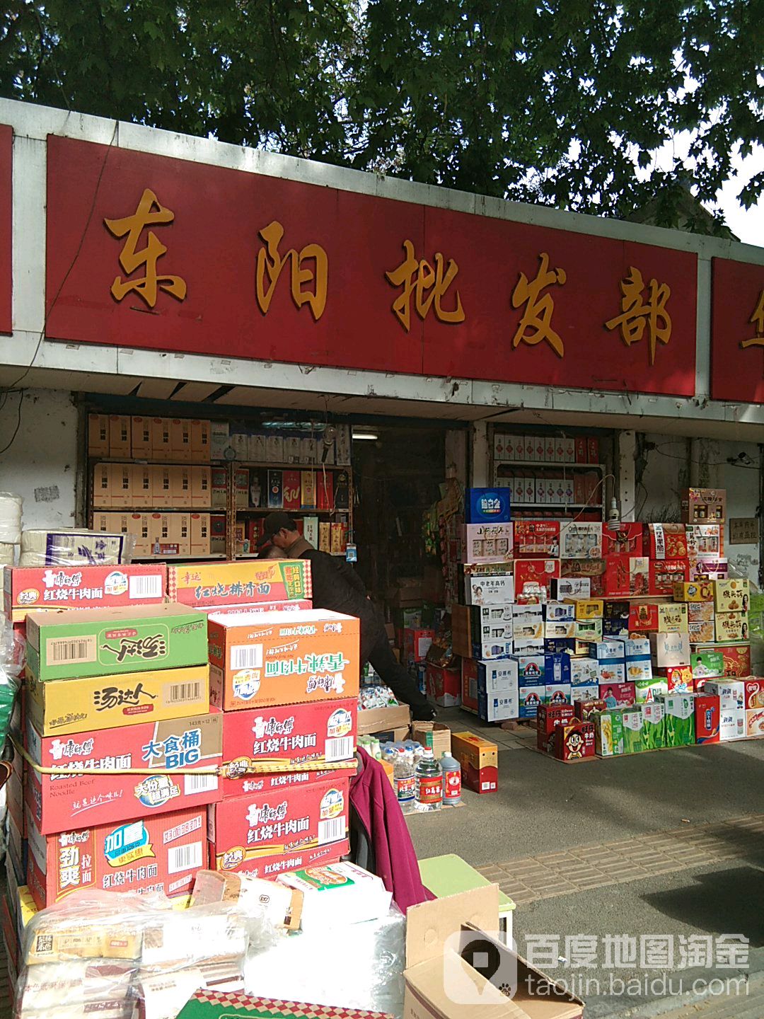 东阳批发部(电力路店)