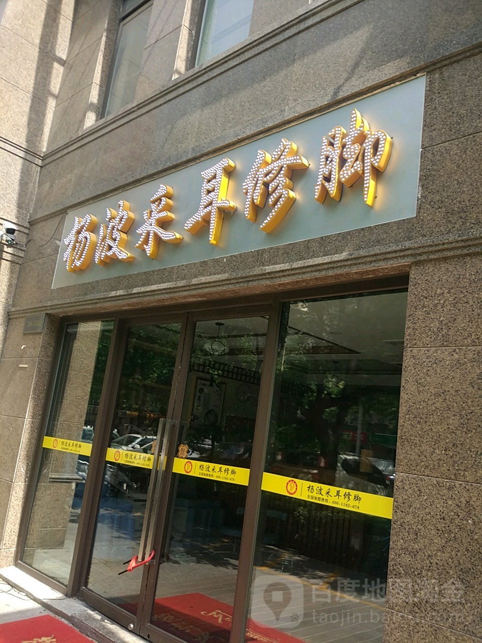 杨波采耳修脚(普罗旺世店)