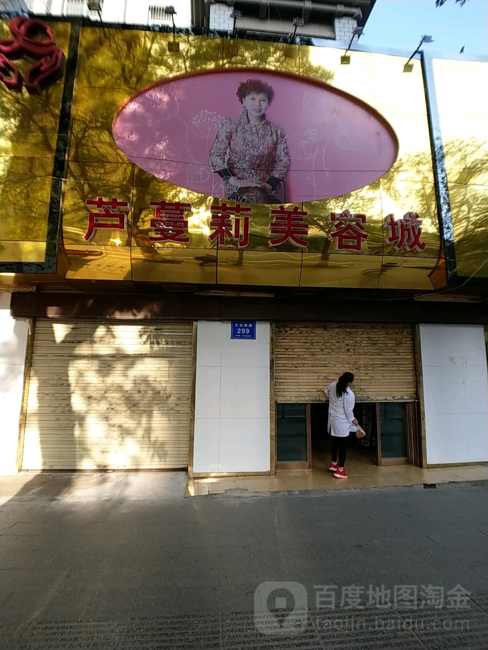 芦蔓丽美容城