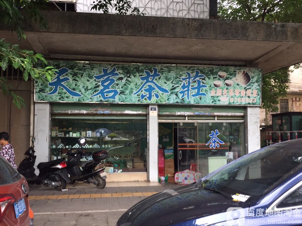 天茗茶叶(工业西路店)