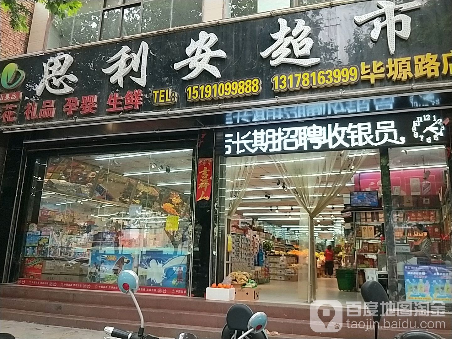 思利安超市(毕塬路店)