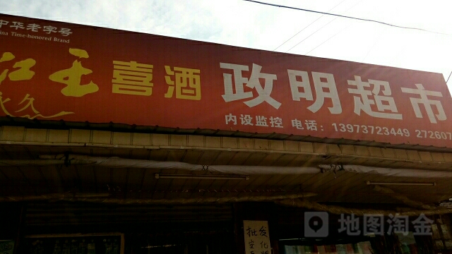 政明超市