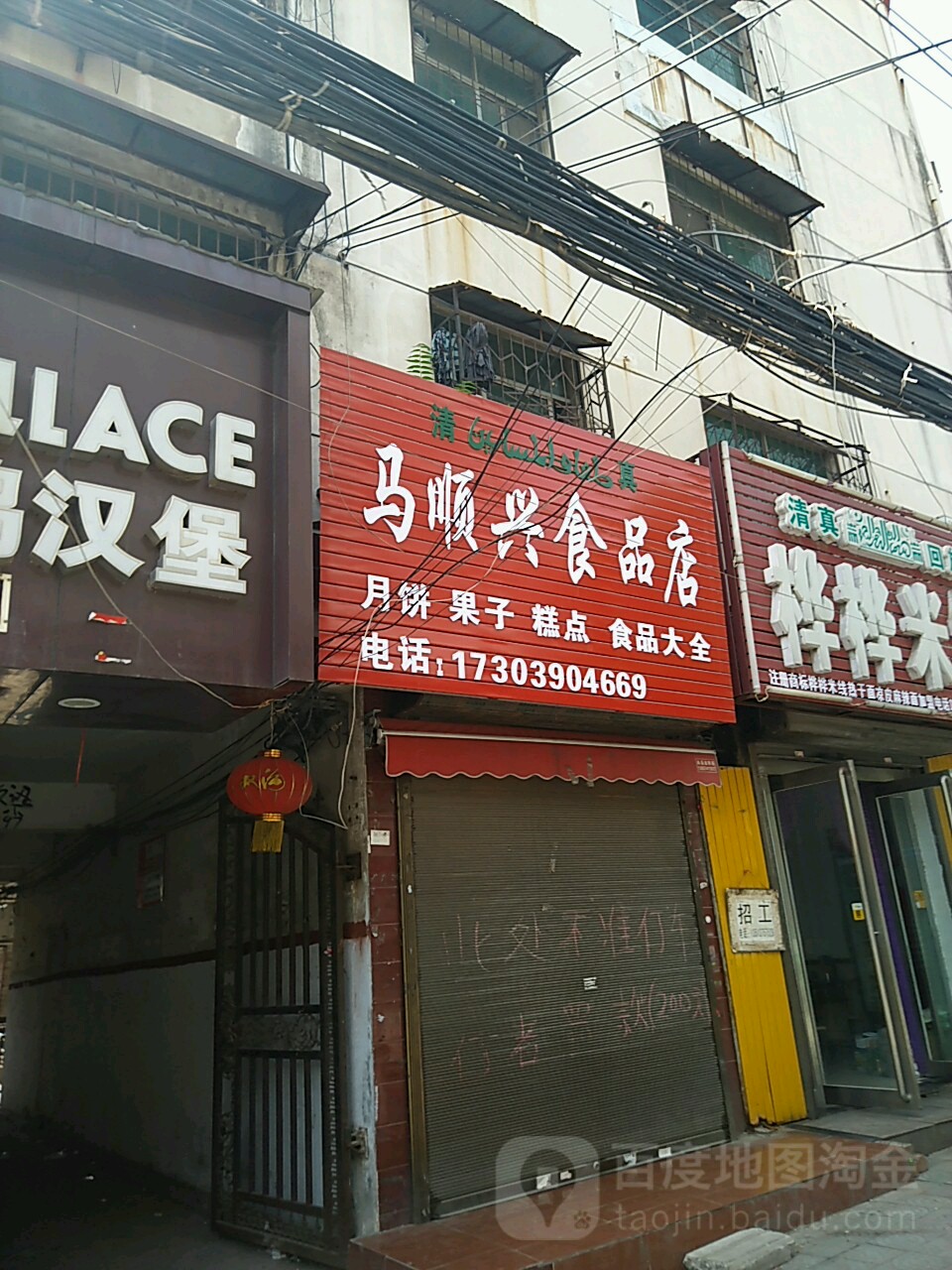 马顺兴食品店