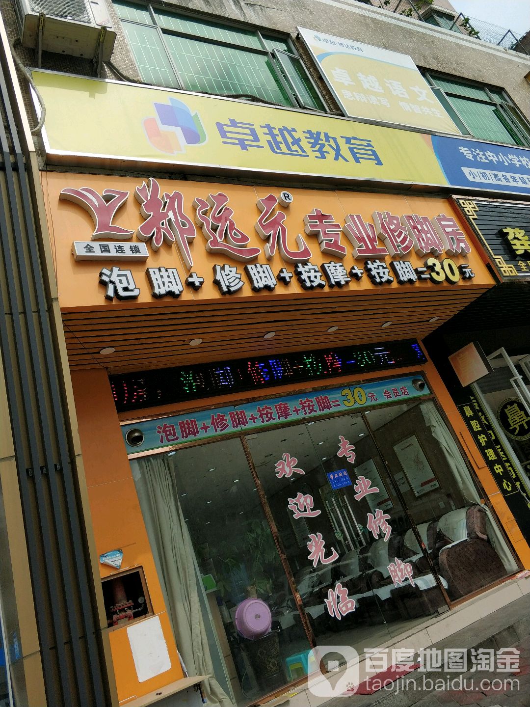 郑远元专业修脚房(恒基花园店)