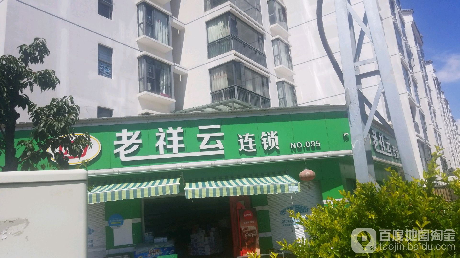 老祥云连锁(第95号店)
