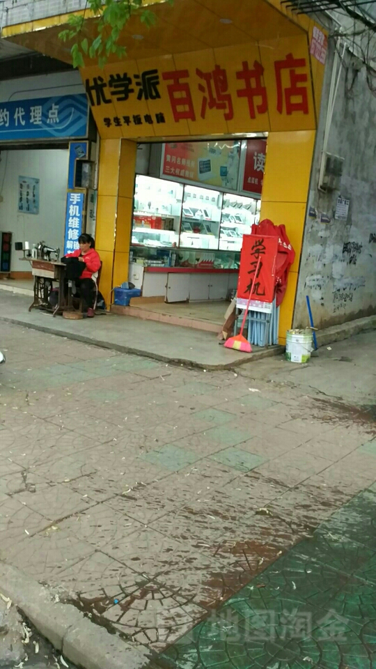 百鸿书店