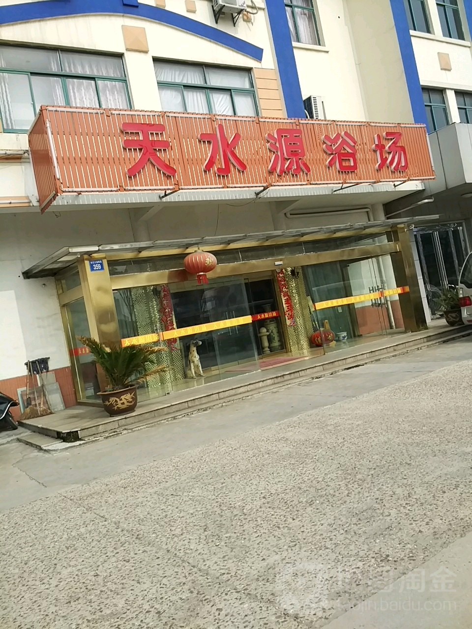 天水源浴场