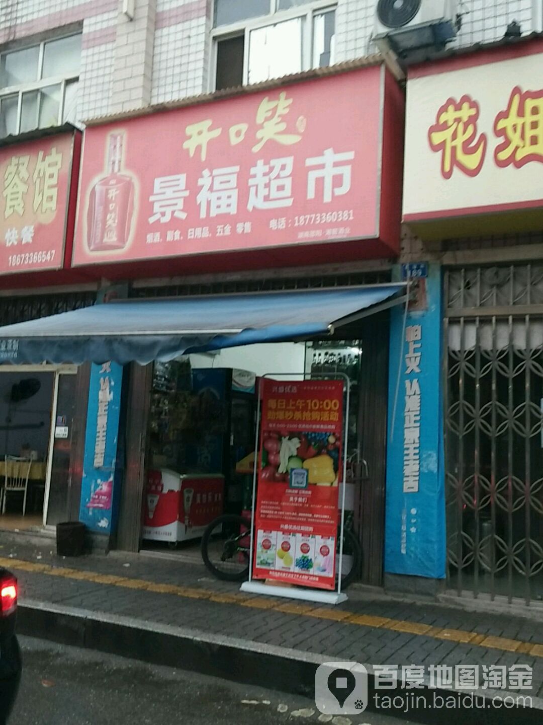 景福超市