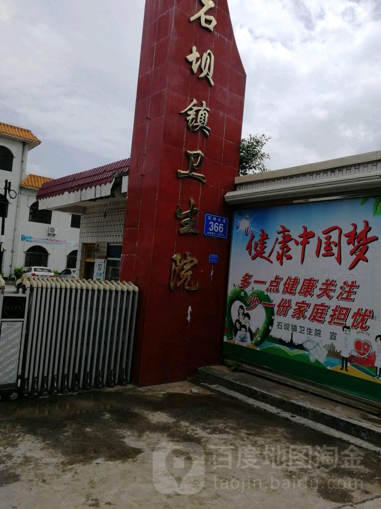 石坝镇卫生院