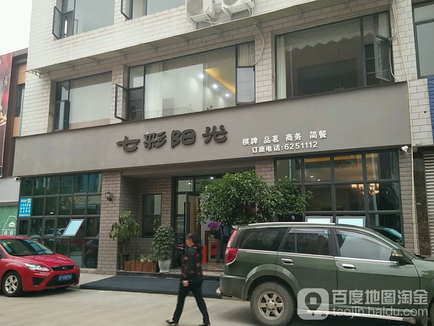 七彩山阳光棋牌品茗