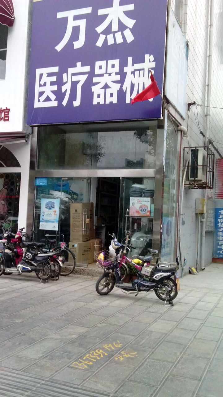 万杰医疗器械(省府西街店)