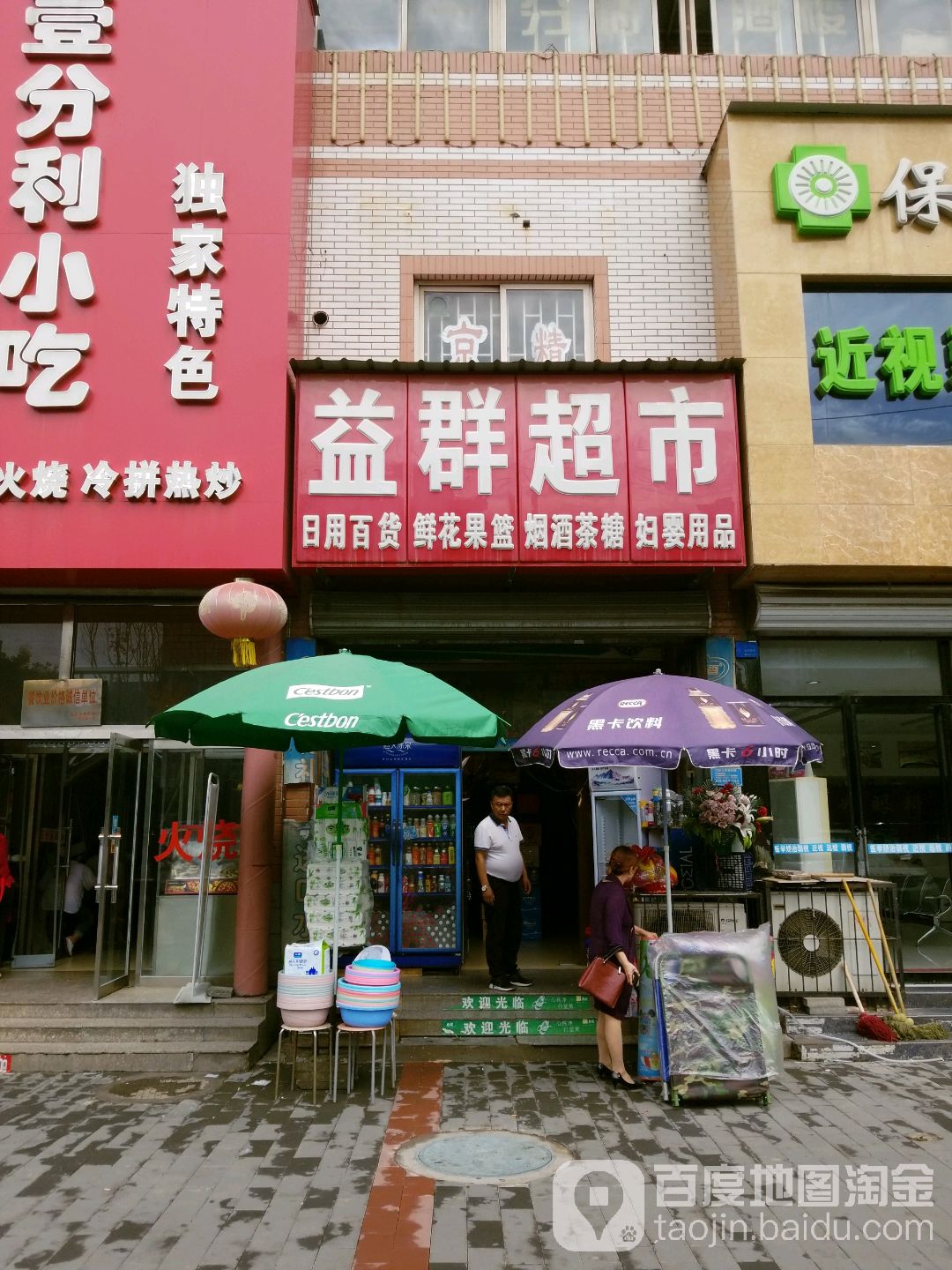 益群超市