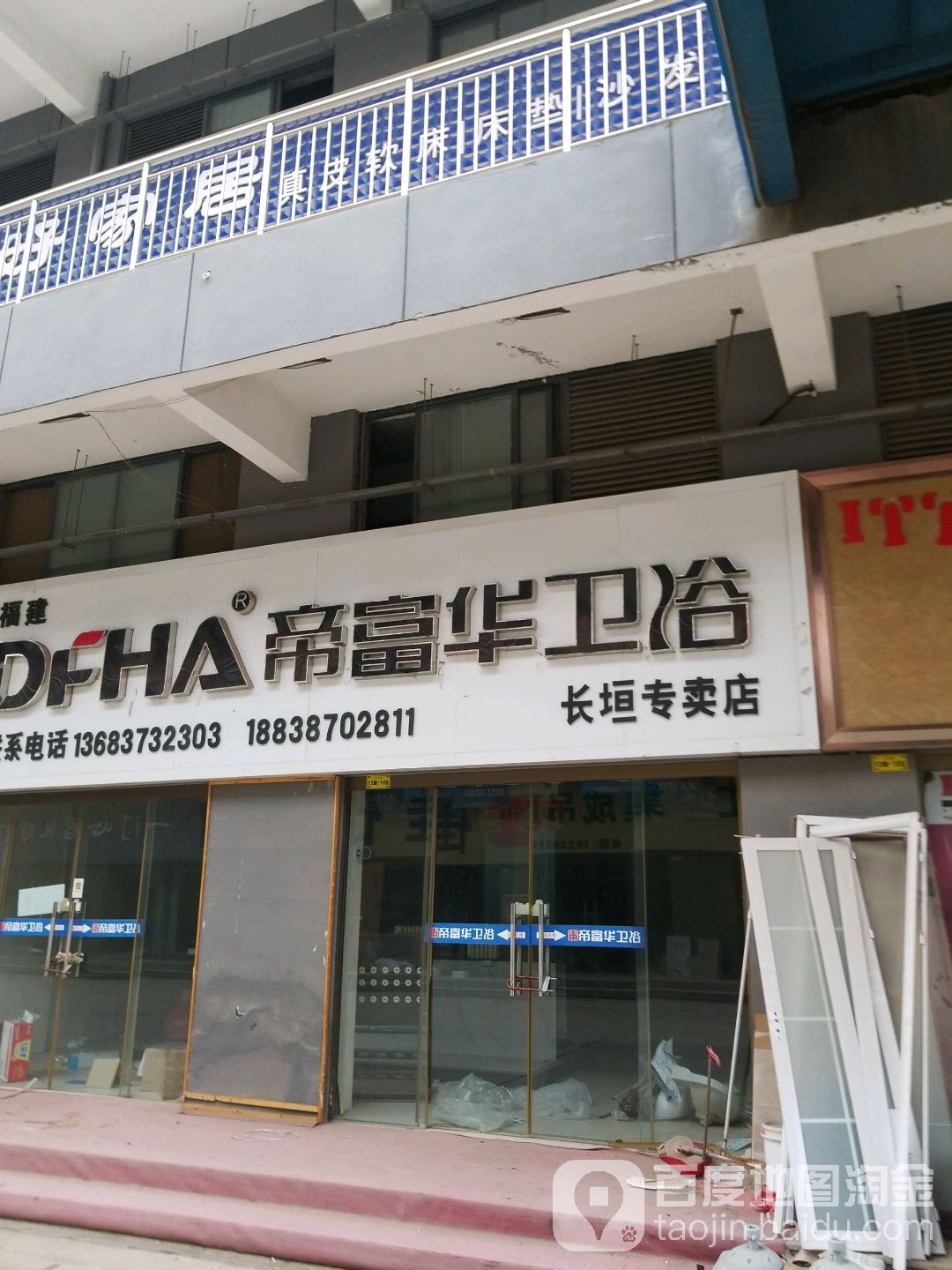 帝富华卫浴(长垣专卖店)