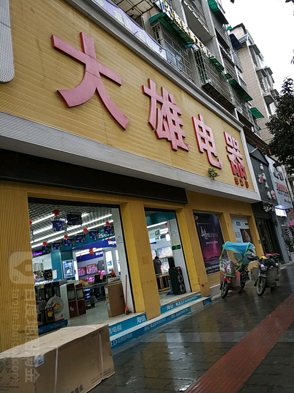 大雄电器批发部