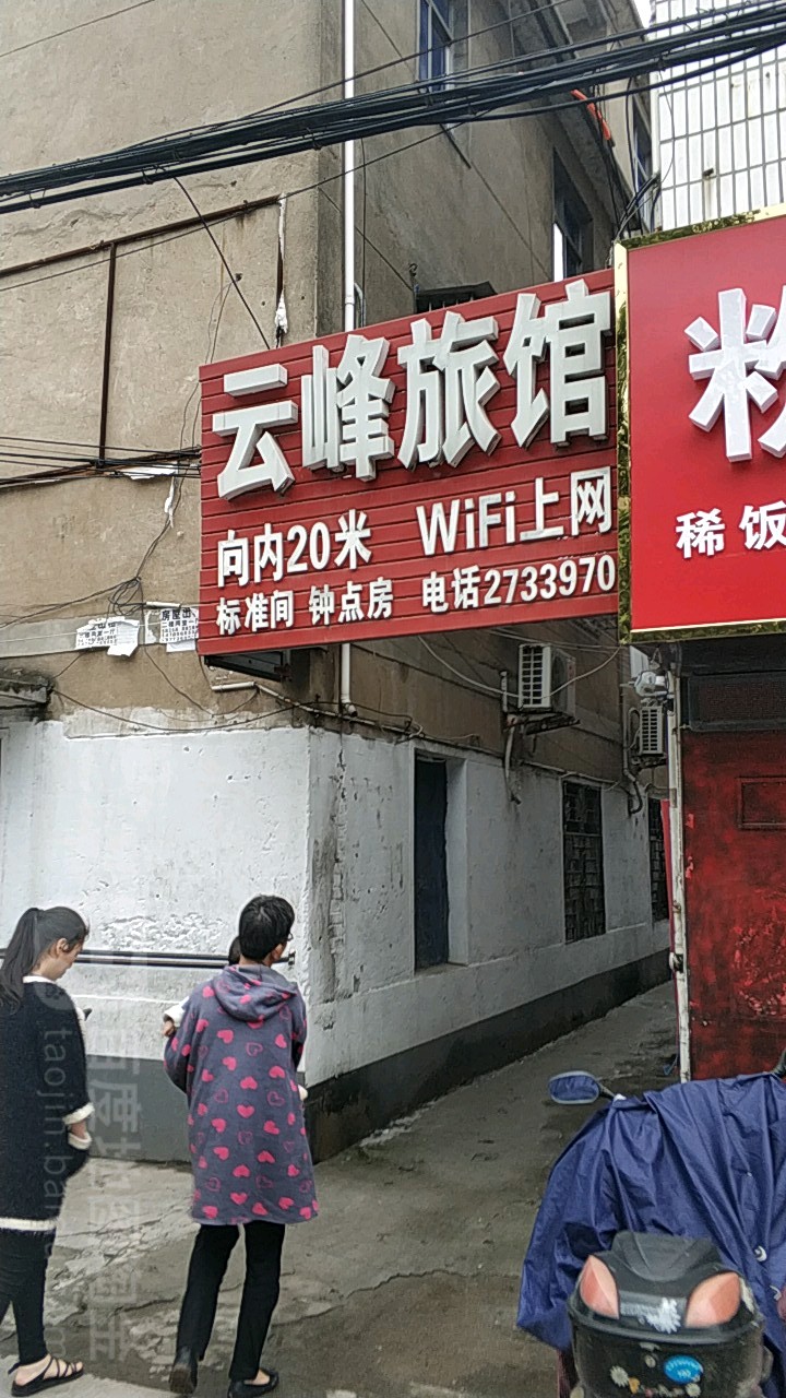 云峰旅馆(中清路店)