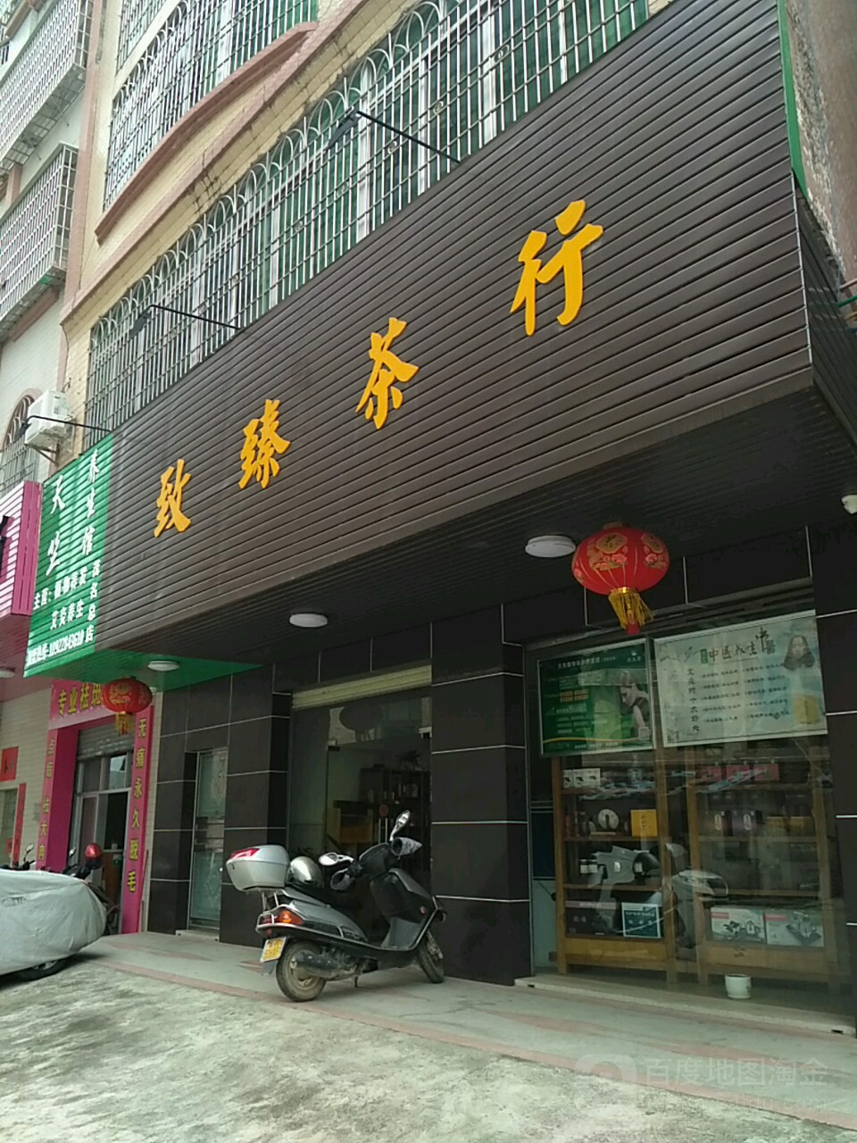 致臻茶行