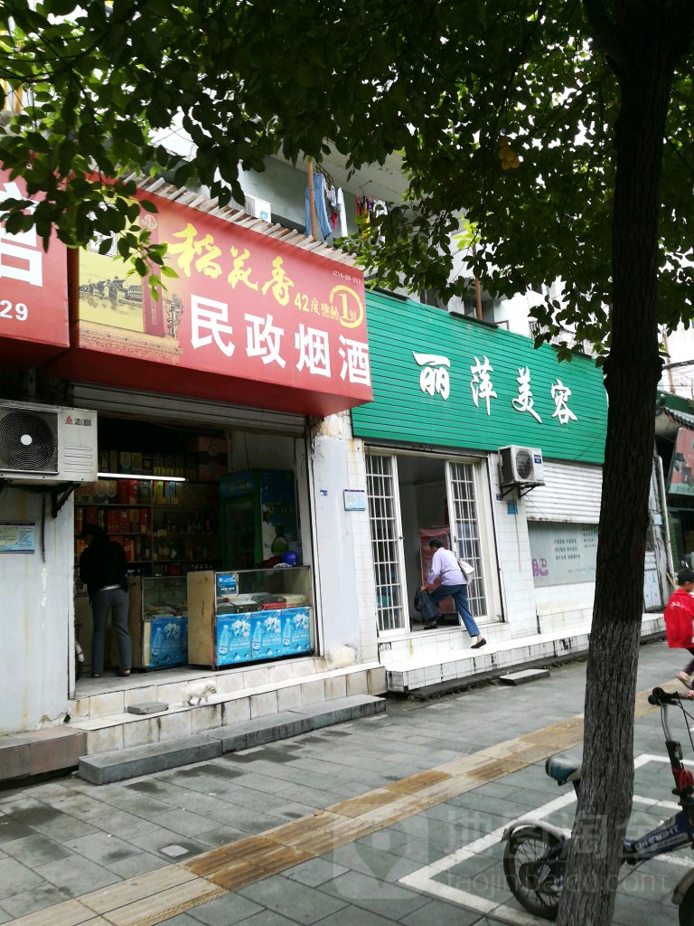 民政烟酒