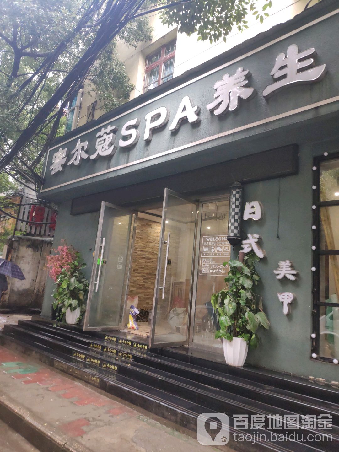 蜜尔蔻SPA养生(北京路店)
