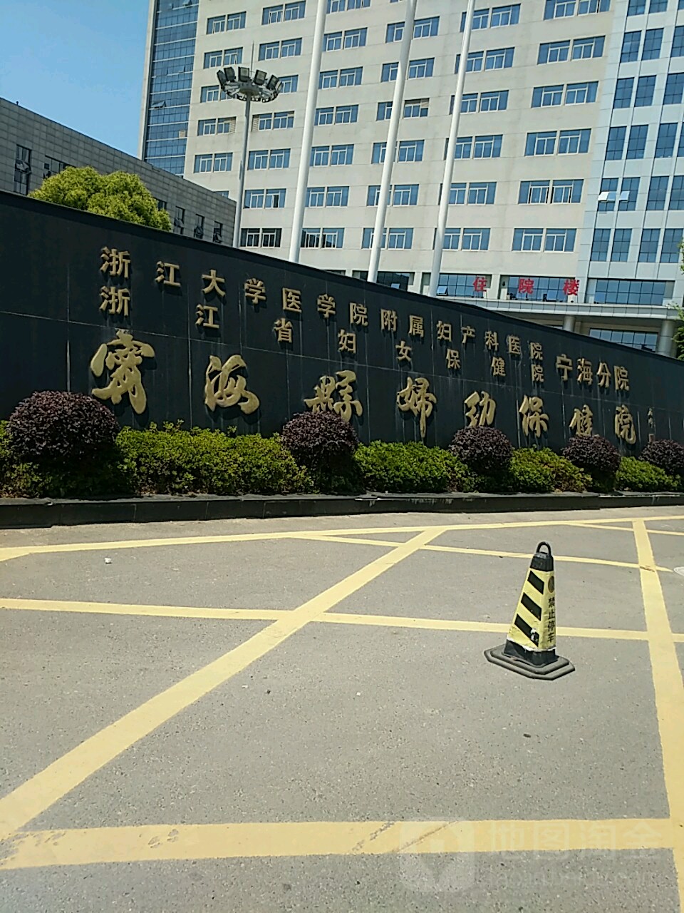 浙江省婦女保健院(寧海分院)
