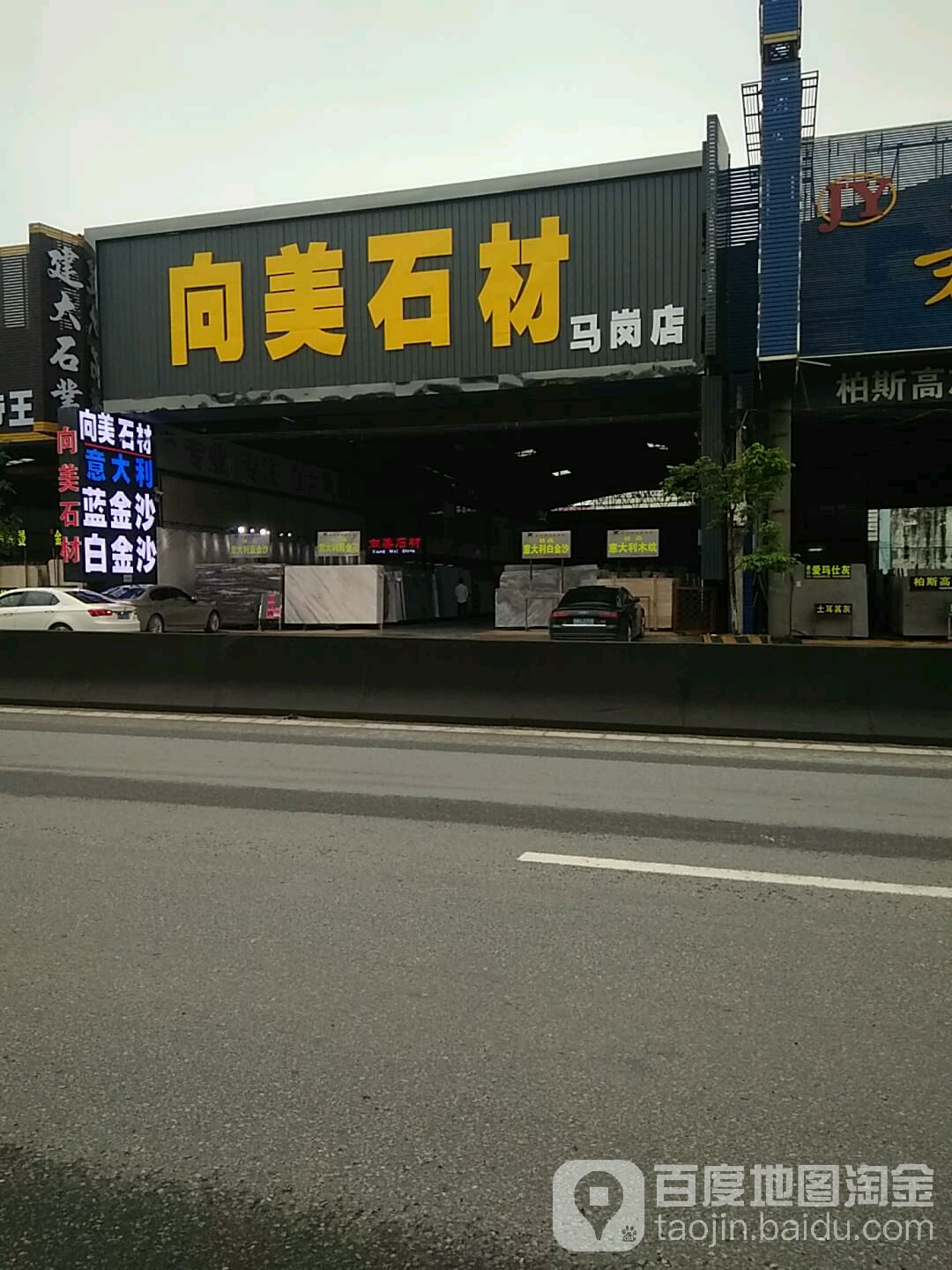 向美石材(马岗店)