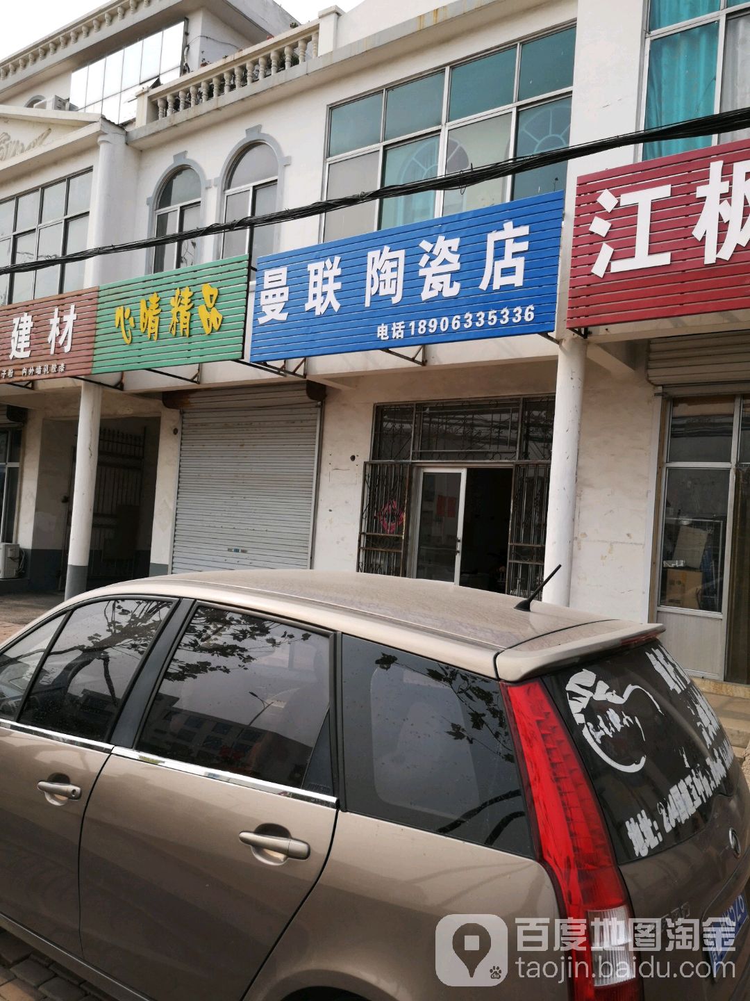 曼联陶瓷店