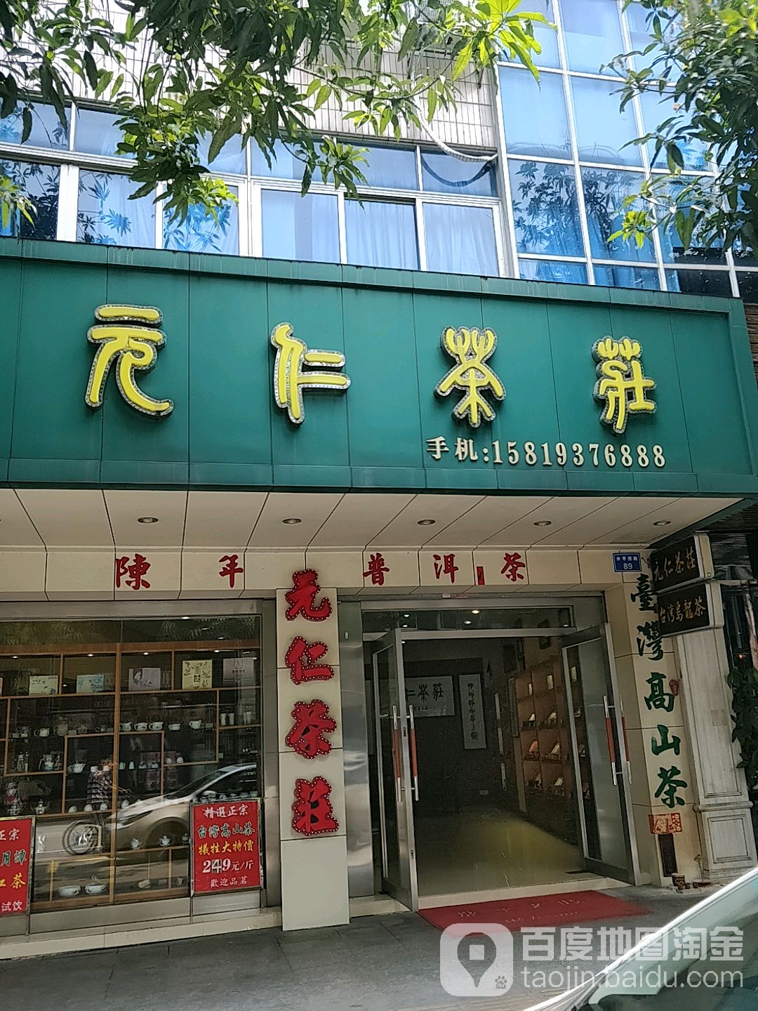 元仁茶庄
