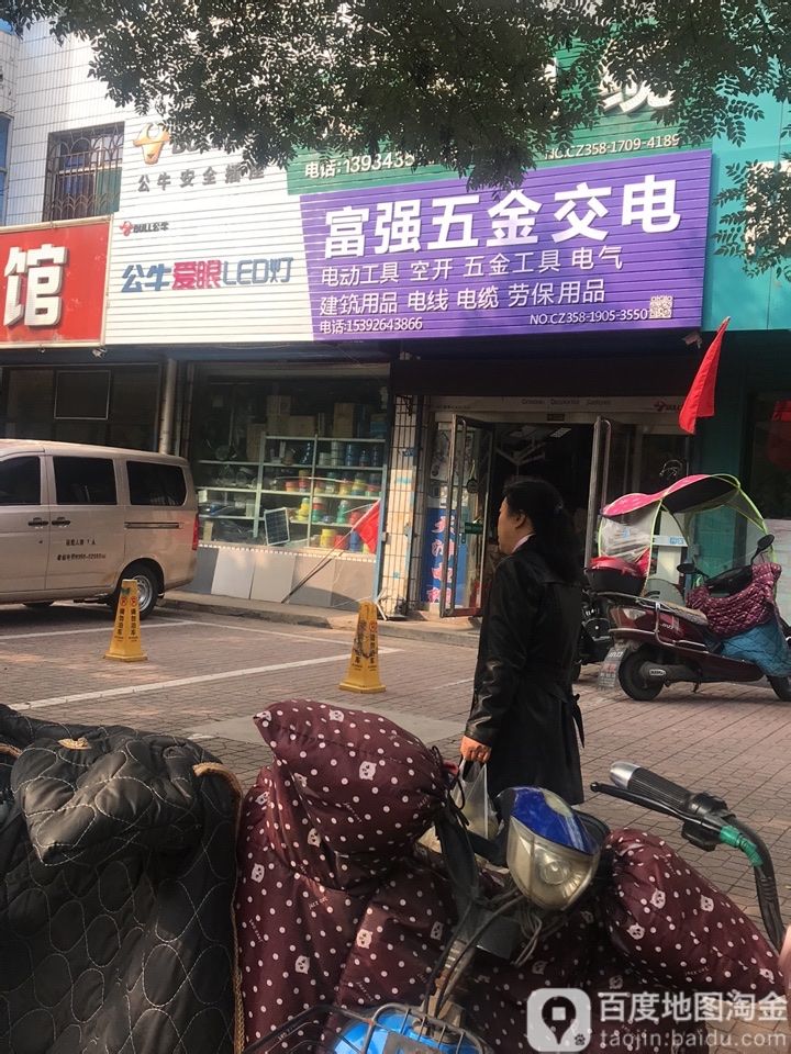 富强五金交电(永盛路店)