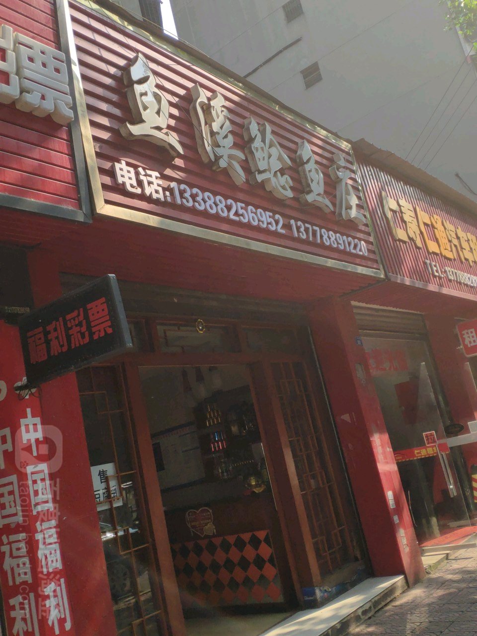 玉溪鲶鱼庄(仁和店)
