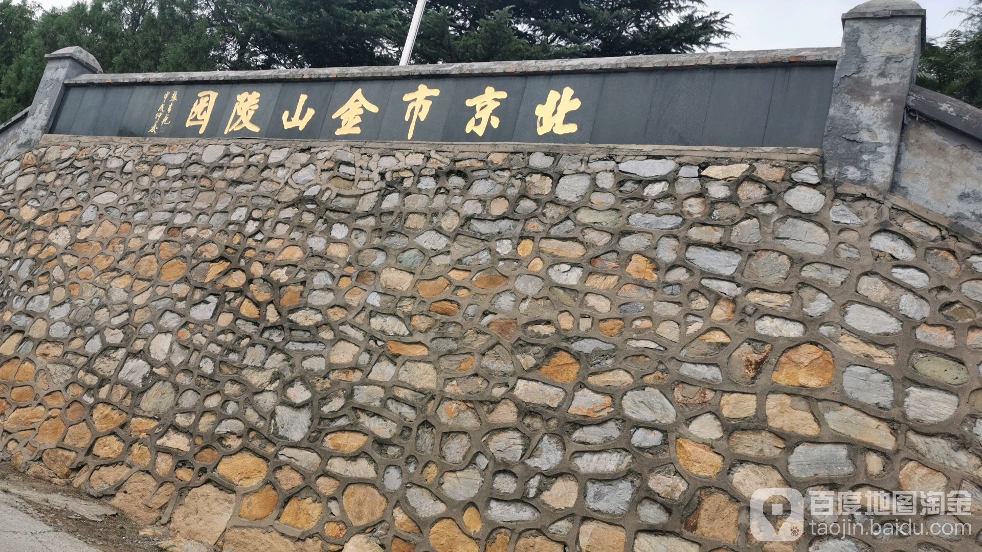 金山凌园