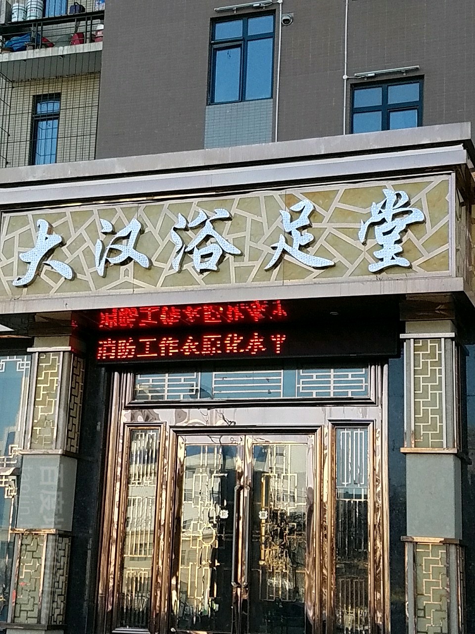 大汉御足堂(紫气大路店)