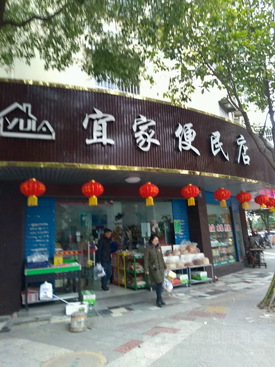 宜家便民寄店