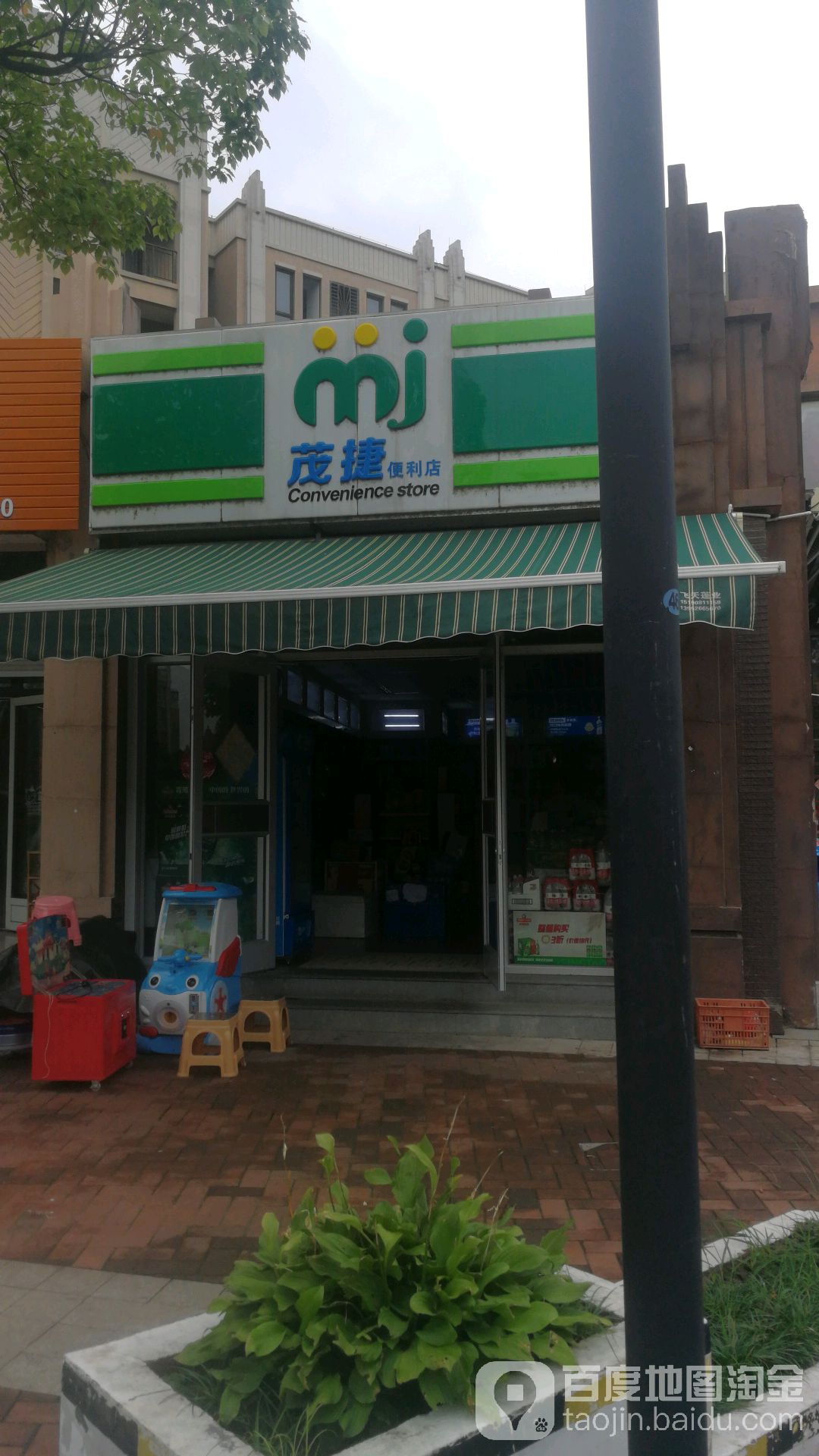 茂捷便利店