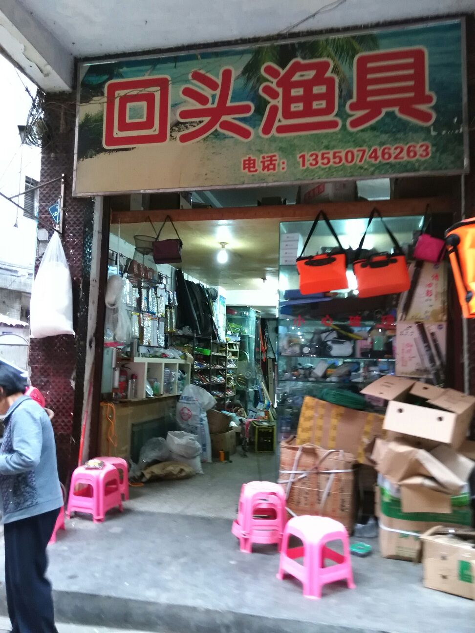 回头渔具(十八间圆弧办公大楼店)