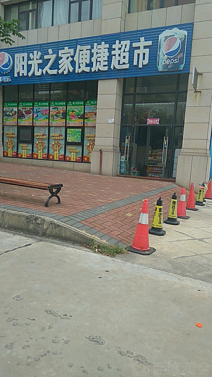 阳光之家便捷超市