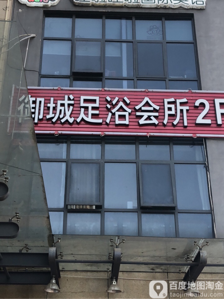 御城足浴会听