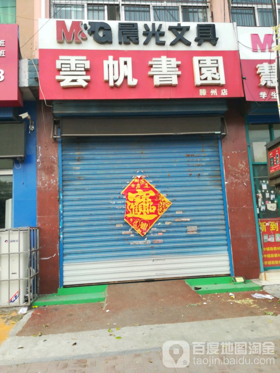 云帆道书园(滕州店)