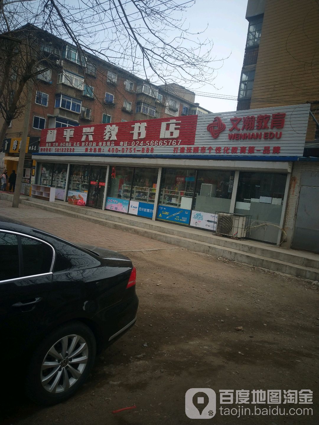 和平兴教书店