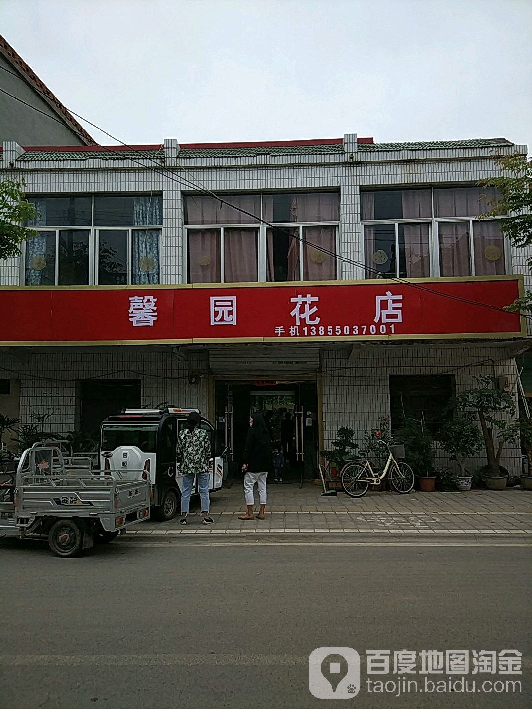 馨园花店