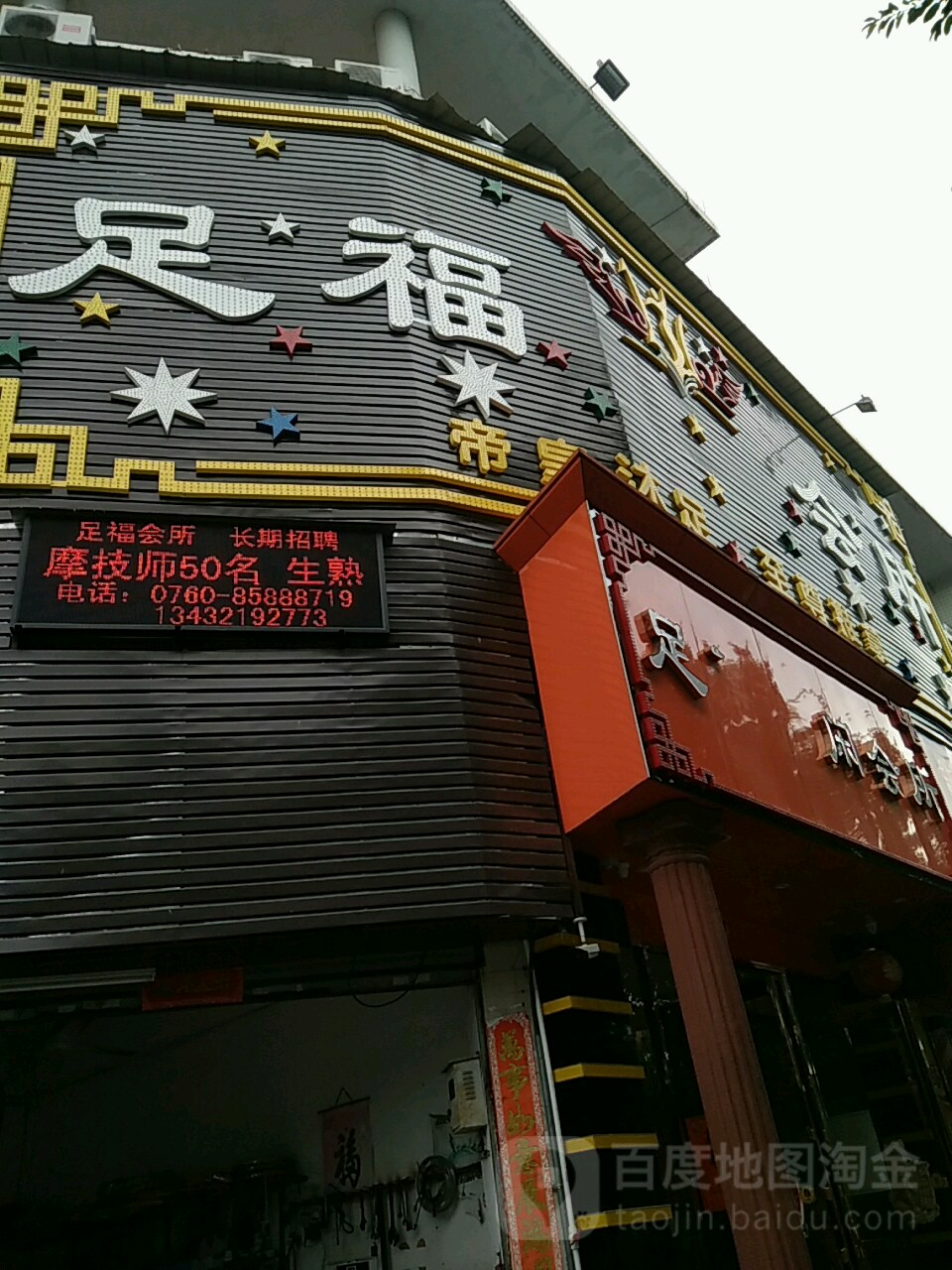 公交,地址,地图,预定,价格,团购,优惠,足福足浴中心在哪,怎么走_中山