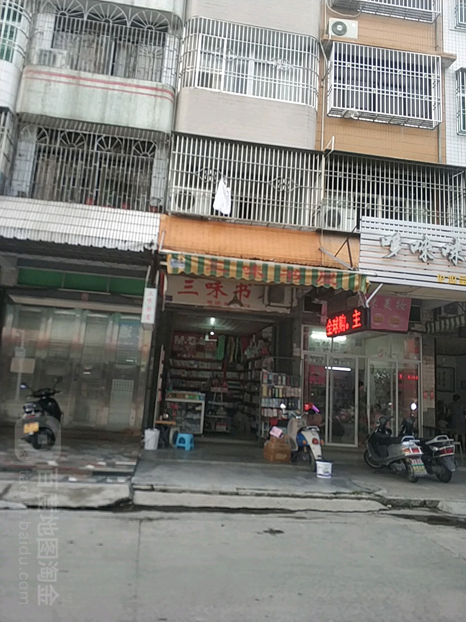 三味书屋(顶宫新路店)