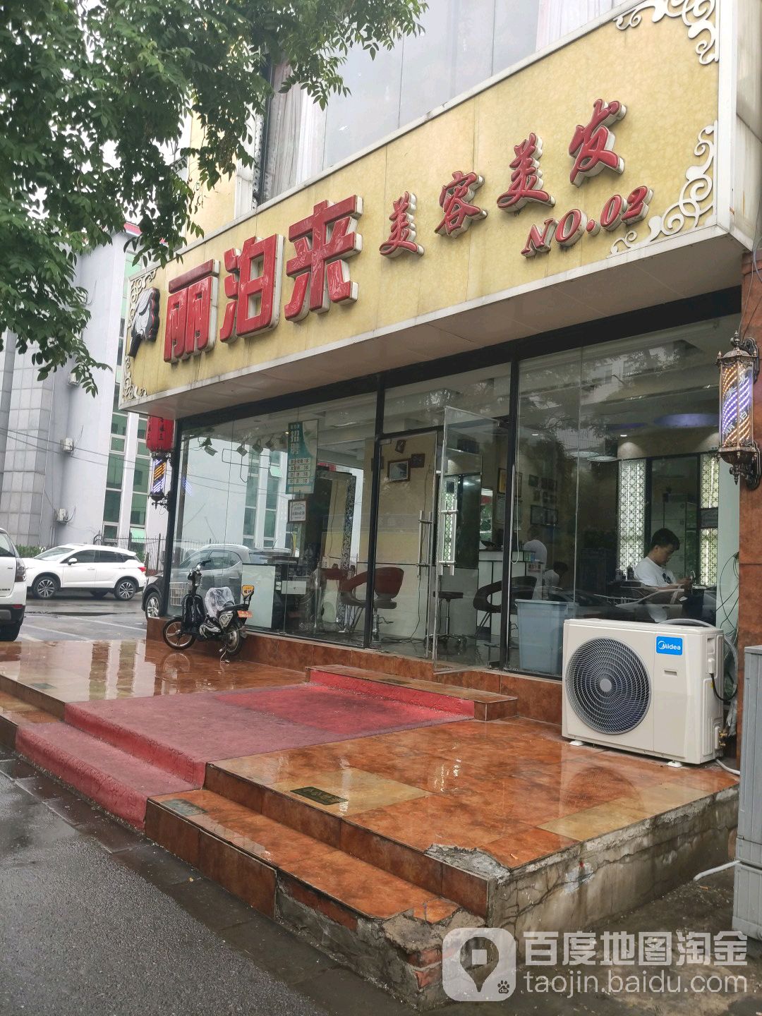丽泊来美容美发(商业街东口二店)