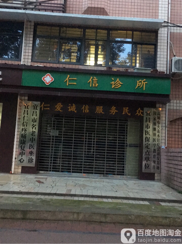 仁信诊所(东山大道辅路店)