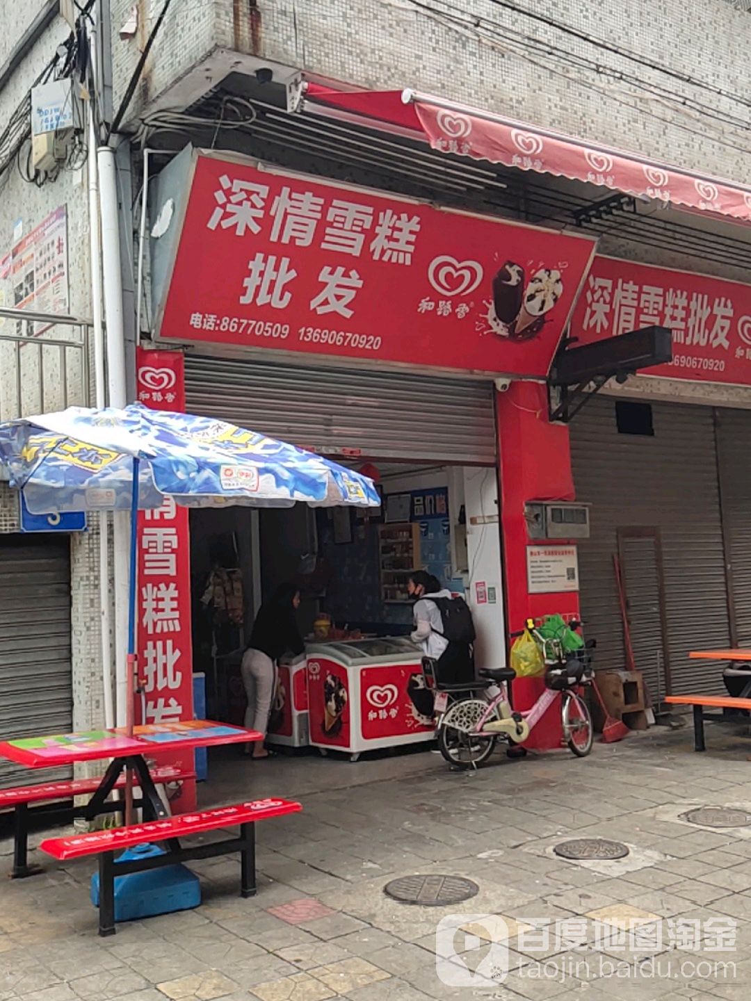 深情雪糕批发(平洲店)