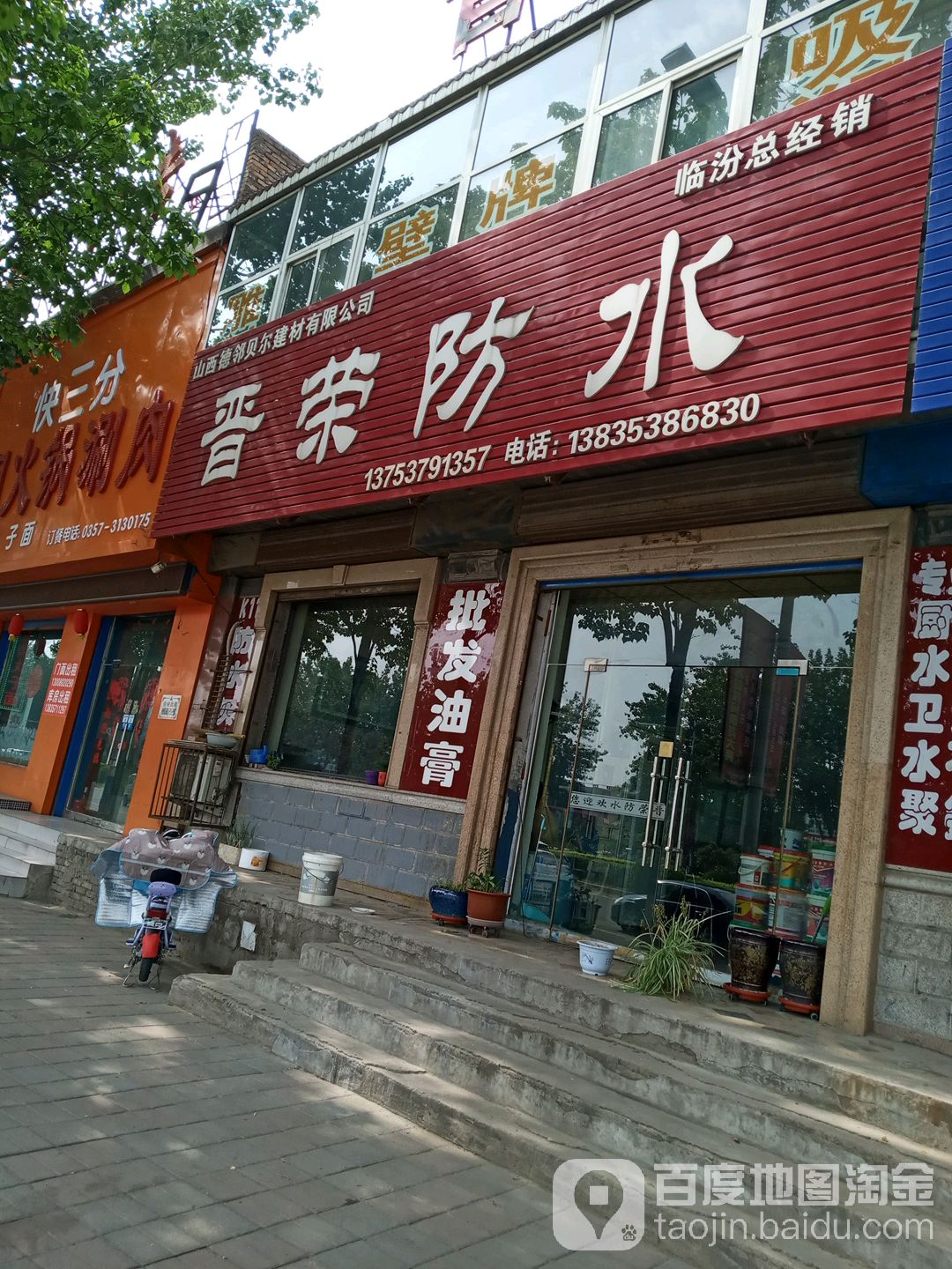 晋荣防水(临汾总经销)